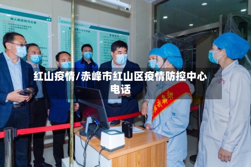 红山疫情/赤峰市红山区疫情防控中心电话-第1张图片
