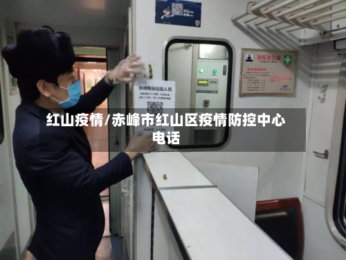 红山疫情/赤峰市红山区疫情防控中心电话-第3张图片