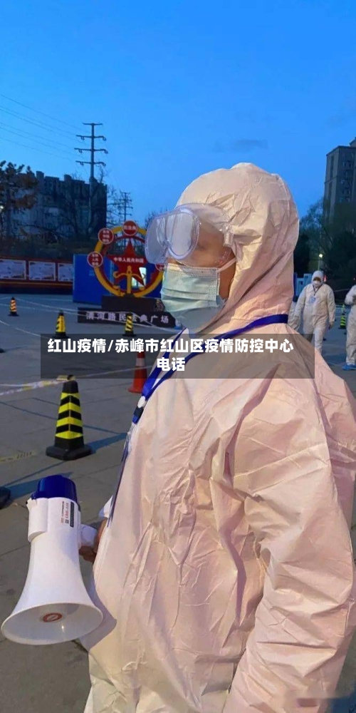 红山疫情/赤峰市红山区疫情防控中心电话-第2张图片