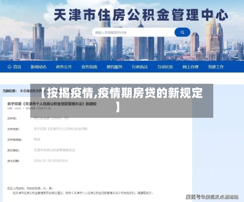 【按揭疫情,疫情期房贷的新规定】-第1张图片