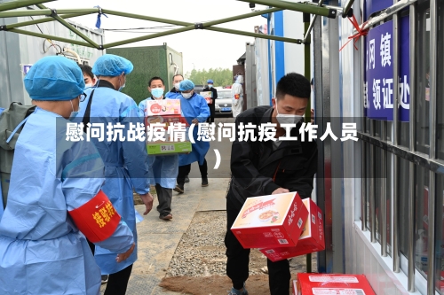 慰问抗战疫情(慰问抗疫工作人员)-第1张图片