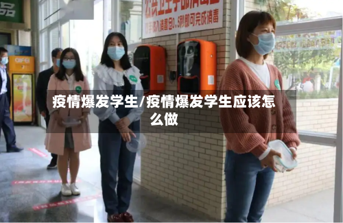 疫情爆发学生/疫情爆发学生应该怎么做-第1张图片