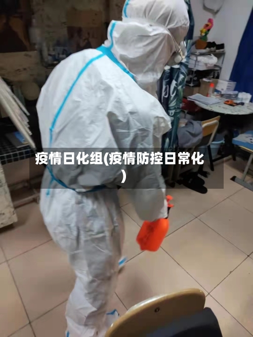 疫情日化组(疫情防控日常化)-第1张图片