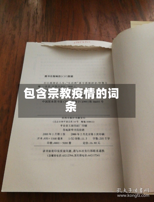 包含宗教疫情的词条-第1张图片