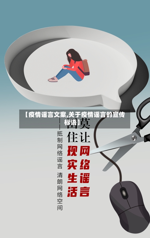 【疫情谣言文案,关于疫情谣言的宣传标语】-第1张图片