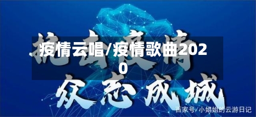 疫情云唱/疫情歌曲2020-第1张图片