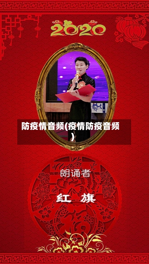 防疫情音频(疫情防疫音频)-第2张图片