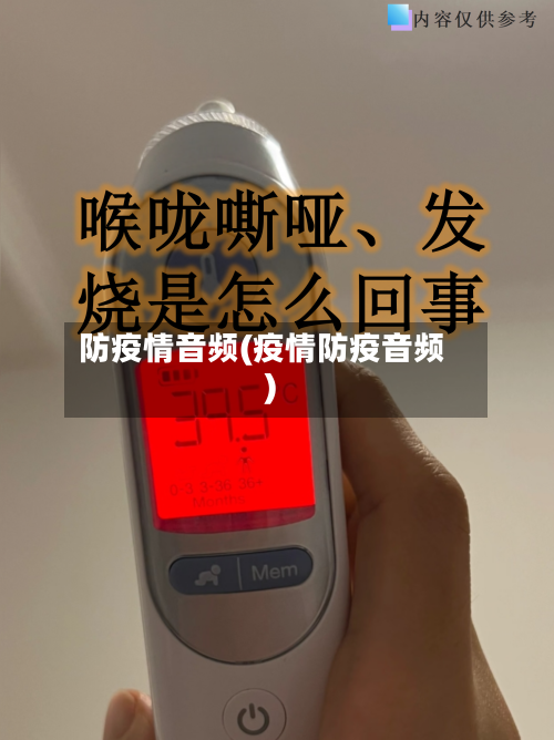 防疫情音频(疫情防疫音频)-第3张图片