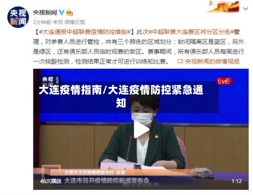 大连疫情指南/大连疫情防控紧急通知-第3张图片