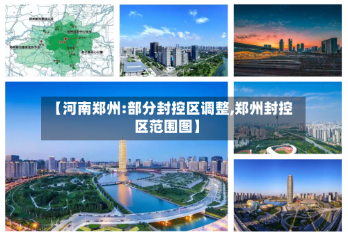 【河南郑州:部分封控区调整,郑州封控区范围图】-第1张图片