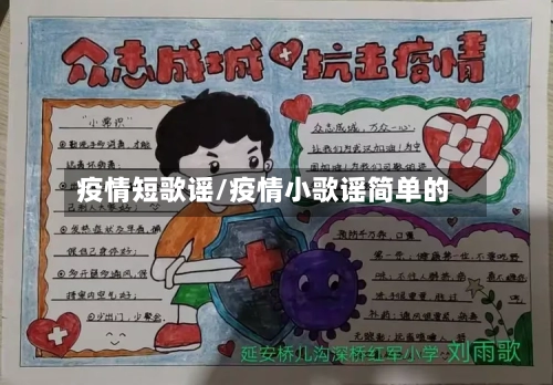 疫情短歌谣/疫情小歌谣简单的-第2张图片