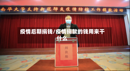 疫情后期捐钱/疫情捐款的钱用来干什么-第1张图片