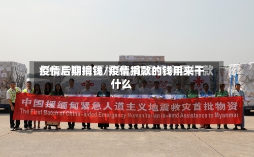 疫情后期捐钱/疫情捐款的钱用来干什么-第3张图片