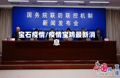 宝石疫情/疫情宝鸡最新消息-第1张图片