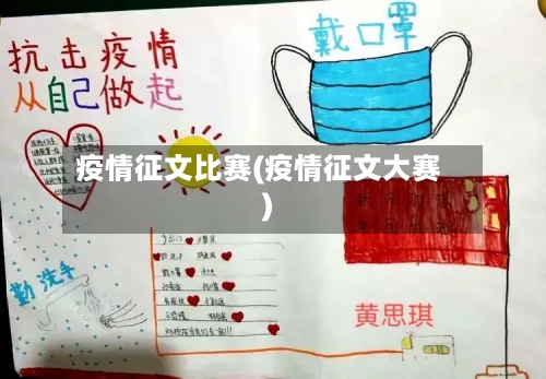 疫情征文比赛(疫情征文大赛)-第2张图片