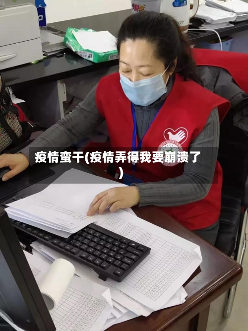 疫情蛮干(疫情弄得我要崩溃了)-第1张图片