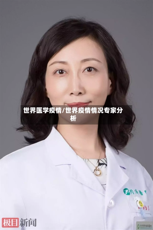 世界医学疫情/世界疫情情况专家分析-第1张图片
