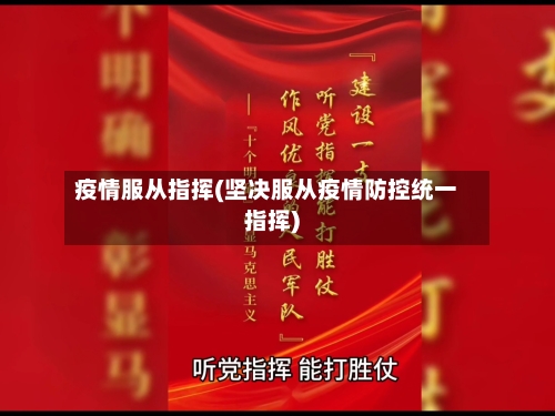 疫情服从指挥(坚决服从疫情防控统一指挥)-第1张图片