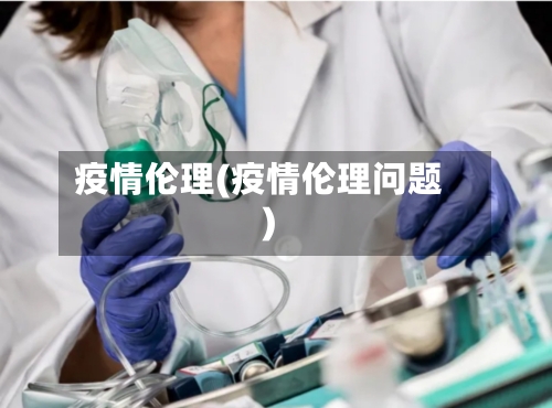 疫情伦理(疫情伦理问题)-第1张图片