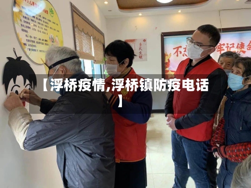 【浮桥疫情,浮桥镇防疫电话】-第2张图片