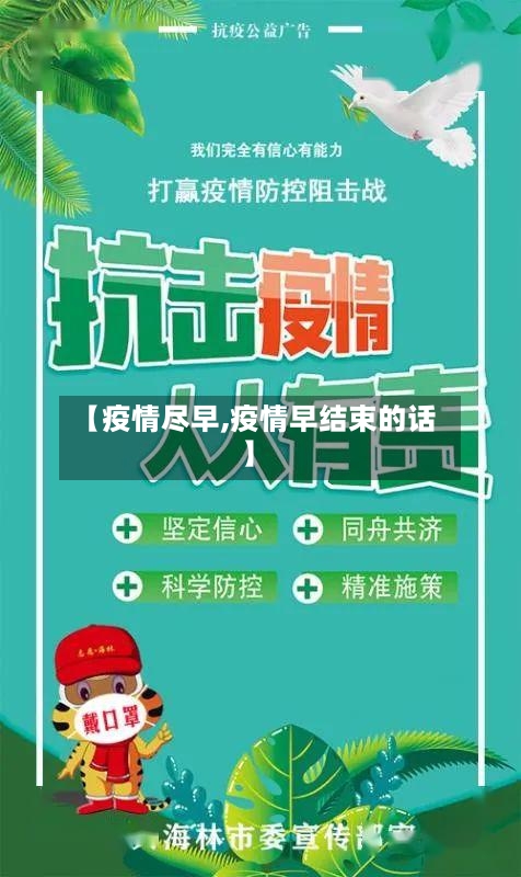 【疫情尽早,疫情早结束的话】-第1张图片