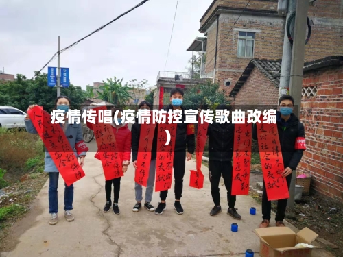 疫情传唱(疫情防控宣传歌曲改编)-第2张图片