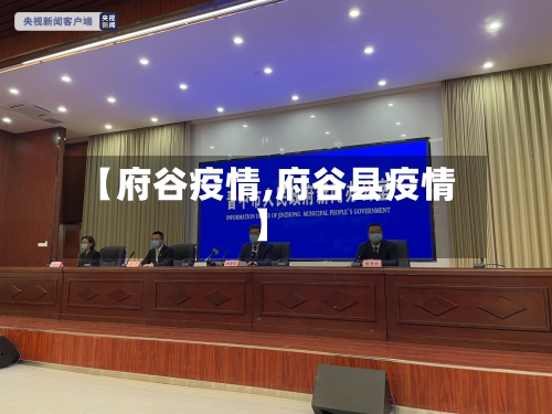 【府谷疫情,府谷县疫情】-第2张图片