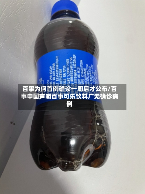 百事为何首例确诊一周后才公布/百事中国声明百事可乐饮料厂无确诊病例-第1张图片