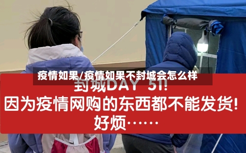 疫情如果/疫情如果不封城会怎么样-第1张图片