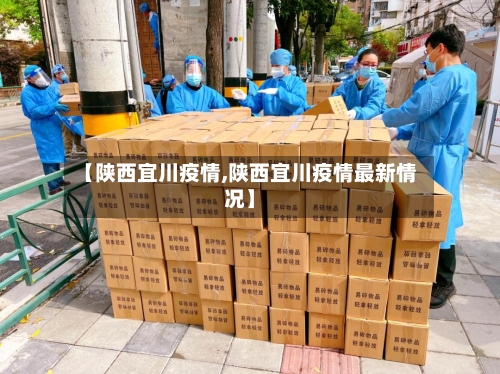 【陕西宜川疫情,陕西宜川疫情最新情况】-第1张图片