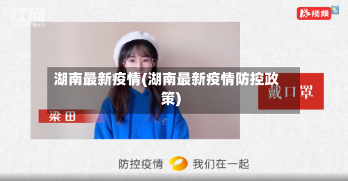 湖南最新疫情(湖南最新疫情防控政策)-第3张图片