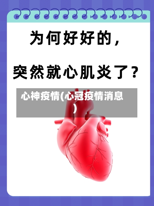 心神疫情(心冠疫情消息)-第2张图片