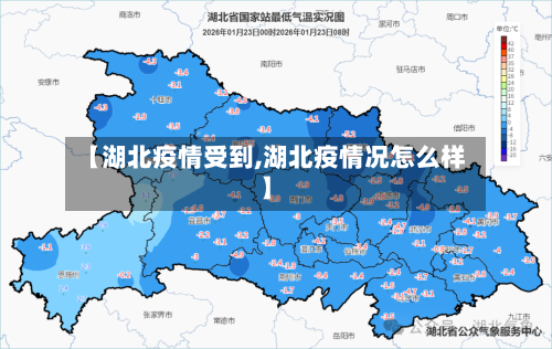 【湖北疫情受到,湖北疫情况怎么样】-第2张图片