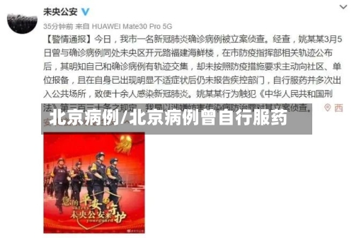 北京病例/北京病例曾自行服药-第1张图片