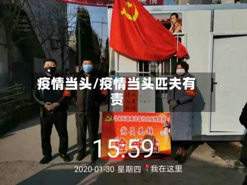 疫情当头/疫情当头匹夫有责-第1张图片
