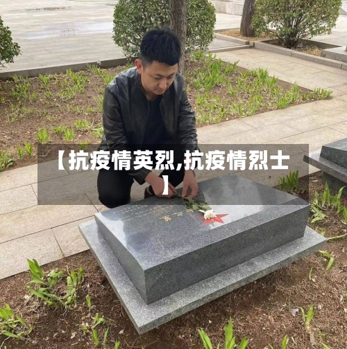 【抗疫情英烈,抗疫情烈士】-第1张图片
