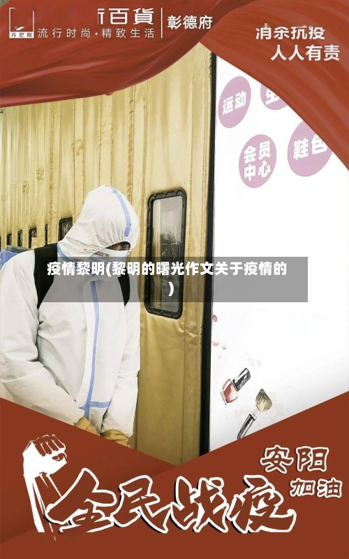 疫情黎明(黎明的曙光作文关于疫情的)-第1张图片