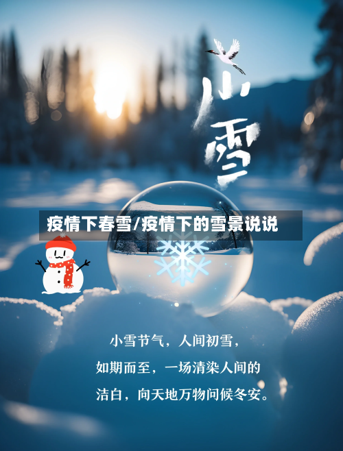 疫情下春雪/疫情下的雪景说说-第2张图片