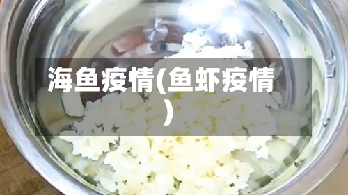 海鱼疫情(鱼虾疫情)-第1张图片