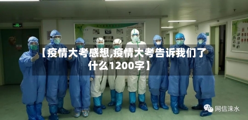 【疫情大考感想,疫情大考告诉我们了什么1200字】-第1张图片