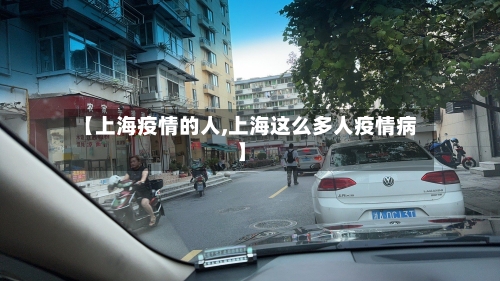【上海疫情的人,上海这么多人疫情病】-第1张图片