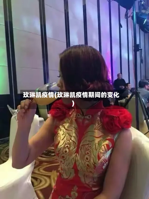 玫琳凯疫情(玫琳凯疫情期间的变化)-第1张图片