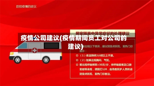 疫情公司建议(疫情期间员工对公司的建议)-第2张图片