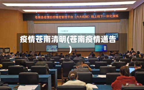 疫情苍南清明(苍南疫情通告)-第1张图片