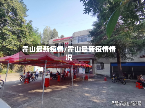 霍山最新疫情/霍山最新疫情情况-第2张图片