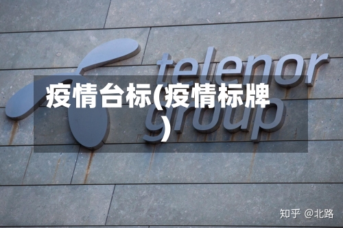 疫情台标(疫情标牌)-第2张图片