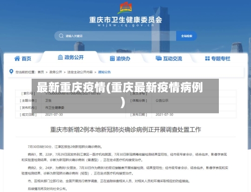 最新重庆疫情(重庆最新疫情病例)-第1张图片