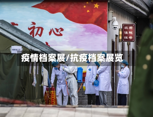 疫情档案展/抗疫档案展览-第1张图片