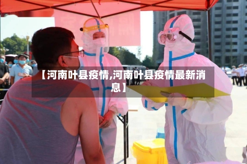 【河南叶县疫情,河南叶县疫情最新消息】-第2张图片