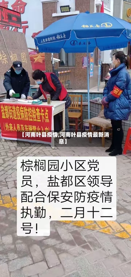【河南叶县疫情,河南叶县疫情最新消息】-第1张图片